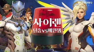 오버워치 노래 사이렌 딜충 vs 메원챔 선미  사이렌 …