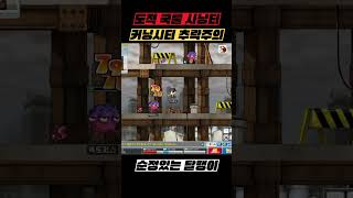 국룰 사냥터 ‘ 추락주의 ‘ #빅뱅전메이플 #메이플스토…