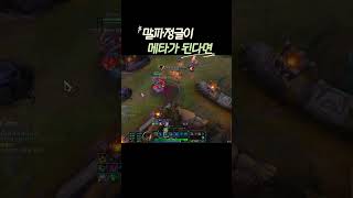 말파정글이 메타가 된다면?#leagueoflegends…