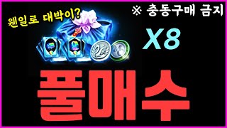 [렌] [리니지M] 이번에 나온 더블 개돼지팩을 까봤는데 이거 왜 잘 나오는거죠? ㅋㅋ (이실로테 패키지 언박싱 / 렌광로가 웬일이래?)