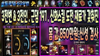 [리니지m] 토르템 628번 &quot; 3전변 &am…