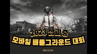 2023 삼괴중 모바일 배틀그라운드 대회
