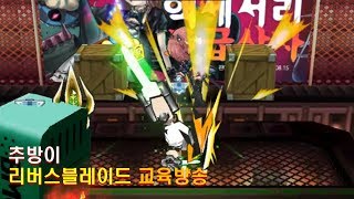 겟엠프드 추방이 리버스블레이드 교육방송