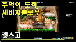 메이플스토리 추억의도적 세비지블로우로 몬스터잡기