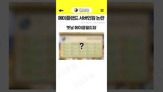 메이플랜드 서버인원 논란