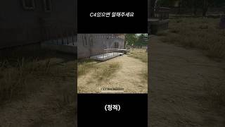 C4있으면 말해주세요! #pubg #배틀그라운드 #배그…