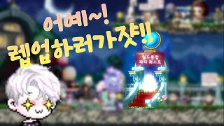 메이플스토리 잊혀진 렙업 컨텐츠 파티퀘스트!!! 이 좋은걸 안해!?