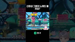 [메이플스토리] 신창섭 그분이 노래도 불러요? #shorts