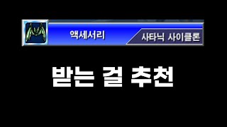 겟앰프드 준에픽 악세 사타닉 사이클론 2