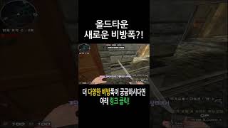 올드타운 새로운 비방폭?! #shorts #서든 #서든…