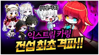 익스트림카링 전섭최초 격파. 아델시점 선공개 [팡이요,…