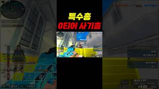 현시점 올킬하기 가장 쉬운 0티어 사기총!? [서든어택 랭크전] #shorts