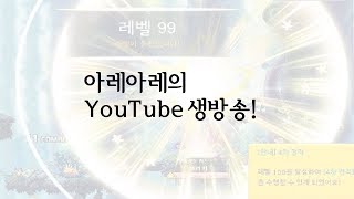 [아레아레|생방송] 메이플스토리 - 18.7.14