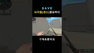 상대의 생각을 읽어라!#서든어택 #랭크전#shorts