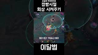 깜빵시절 회상 시켜주기 #shorts #리그오브레전드 …