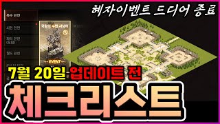 [렌] [리니지M] 다캐릭지옥 끝난다! 이거 그냥 상시로 하면 안됨? ㅋㅋㅋㅋㅋ (7월 20일 업데이트 전 체크리스트)