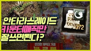 [똘끼 레이드]안타라스레이드 카운터매직만 잘쓰면된다~ 리니지m 天堂M