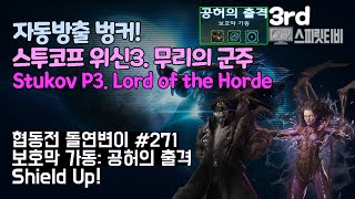 [스타크래프트2] 협동전 돌연변이 # 271 보호막 가동: 공허의 출격- 스투코프+케리건(Stukov+Kerrigan)-아주어려움 all clear- Co-op Mutation