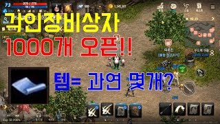 리니지M 각인장비상자 1000개 오픈 및 파템확률
