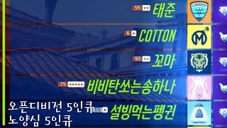 오버워치 오픈디비전 5인큐 너무 노양심인가