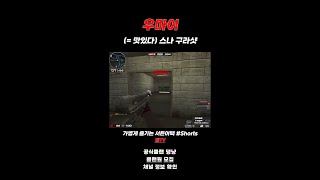 [서든어택] 아아. 이건 구라샷이라는 것이다.