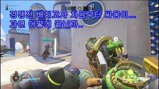 오버워치 경쟁전경쟁전 배치고사 처음부터 싸움이 과연 어…