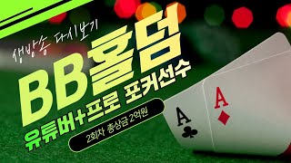 [Live Hold'em] BB홀덤 2회차 총상금 2억…
