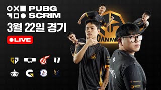 [저예산 방송] 2024 펍지 프로 스크림 시즌 2 | 3월 22일 경기