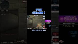 무조건 이기는 각싸움?! [서든어택 에보] #shorts