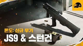 론도 - 신규 무기 | 배틀그라운드