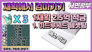 풀재획해서 하드루시드 갈 템셋팅하기(메이플스토리,메이플,패스파인더,광부,아획262%,메획161%,보스,검마)