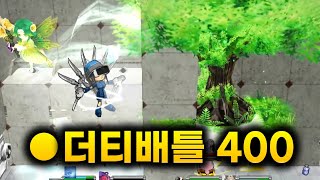 겟앰프드 커스텀 챌린지 더티배틀 400