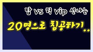 [리니지m] 20명으로 침공하기 ep.2( vs  헉 vip 신나는)