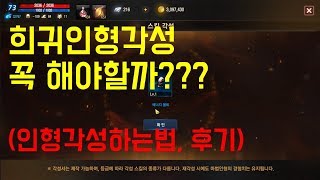 리니지M 희귀인형각성하는법 후기 및 개인적인생각