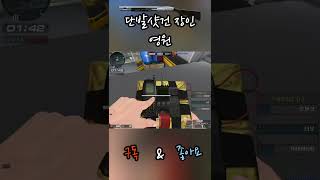 서든어택 지면 끝나는 상황에 놓인 의기의 샷건 #shorts