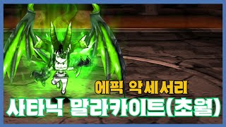 [사타닉 말라카이트(초월)] 분석 영상 [Getampe…