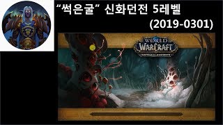 world of warcraft월드오브워크래프트 썩은굴 신화던전 5레벨 공략 20190301 동영상