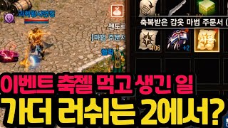 [리니지m] 이벤트 축젤을 한 장 먹었다가 생긴 일. …