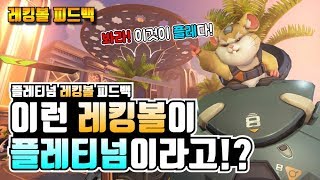 오버워치 이게 플레티넘 레킹볼이라고 에이 설마 만약 진짜면 이사람은 올라갈겁니다  오버워치 레킹볼 피드백