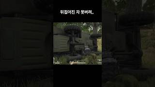 뒤집어졌어도 버리지말자! #배틀그라운드 #pubg #사…