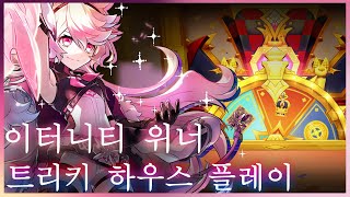 [엘소드/Elsword KR] 이터니티 위너 트리키 하…