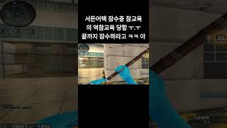 [서든어택] 잠수충 칼로 참교육하려다 역참교육 당함 ㅜ.ㅜ 끝까지 잠수하라고!! 아.. ㅋㅋ #웅일tube #서든어택 #서든찐광기 #shorts