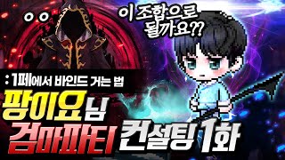 팡이님 검마파티 컨설팅해드렸습니다!! 명훈독학 1화ㅋㅋ…