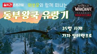 [와우 하드코어] 와쏘유와 함께 떠나는 동부왕국 유랑기 35렙 사제 가자 알터랙으로