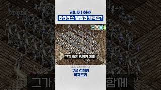 리니지 최초 안타라스 정벌한 캐릭