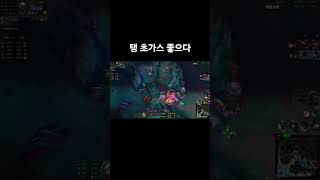 탱초가스 하는이유 #온라인게임 #lol #롤 #리그오브…