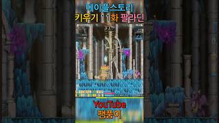 #팸품이 #메이플스토리 키우기 팔라딘 11화 #shor…