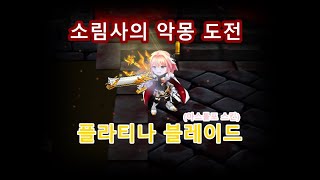 [겟앰프드] 소림사의 악몽 플레이 (플라티나 블레이드)
