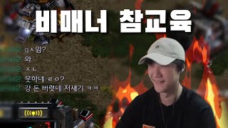 악성 비매너 유저 참교육시켰습니다 [스타크래프트]