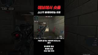 [서든어택] 에보에서 숏을 잘 막아야하는 이유
